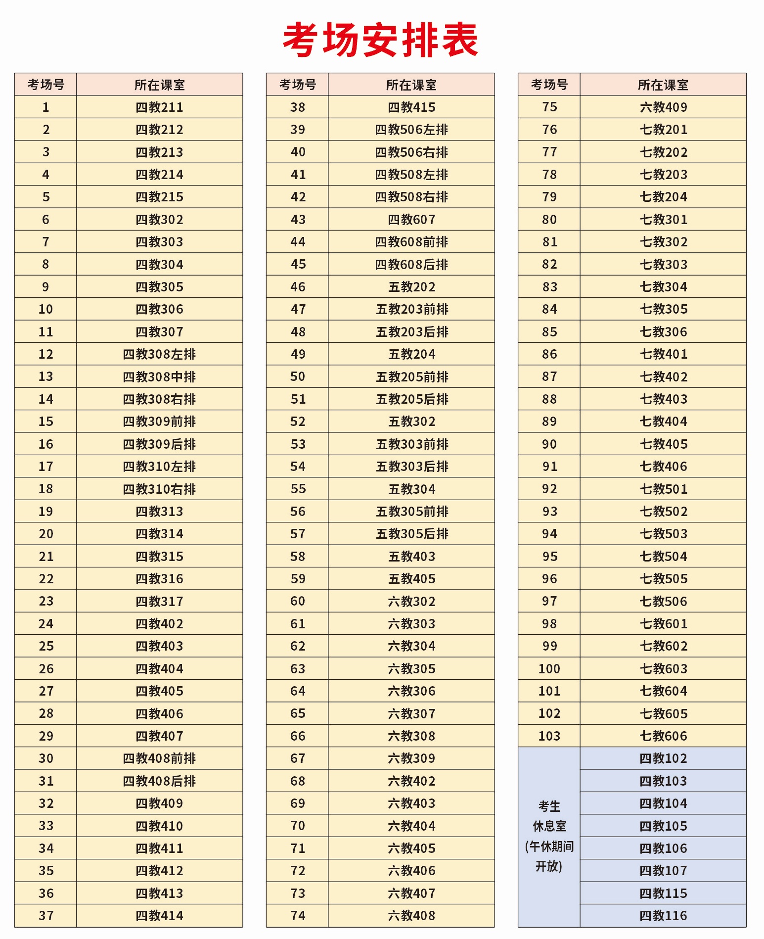 考场安排表.jpg